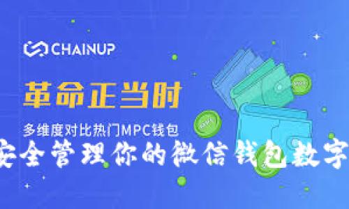 如何安全管理你的微信钱包数字资产?