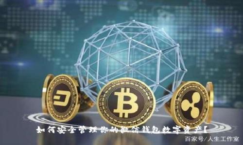 如何安全管理你的微信钱包数字资产?