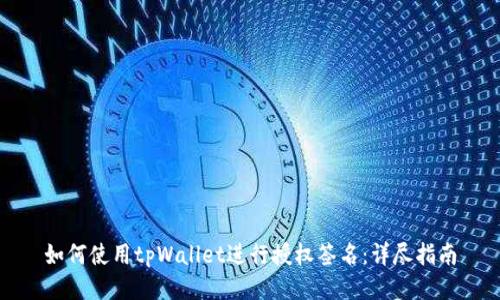 如何使用tpWallet进行授权签名：详尽指南
