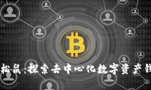 tpWallet松鼠:探索去中心化数字资产钱包的未来