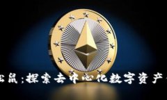 tpWallet松鼠：探索去中心化数字资产钱