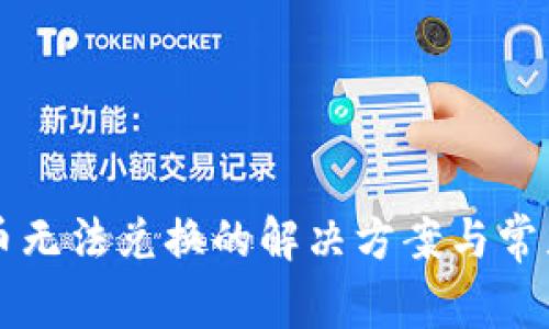 tpWallet币无法兑换的解决方案与常见问题解析