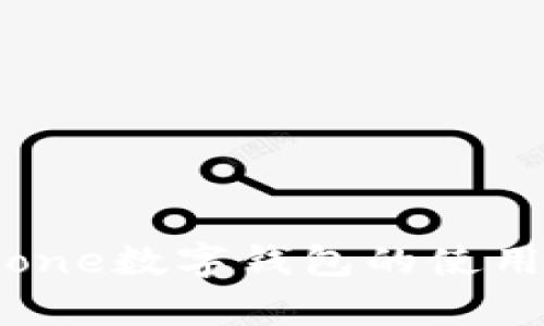 全面解析one数字钱包的使用及其优势