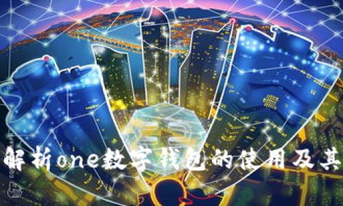全面解析one数字钱包的使用及其优势
