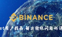 tpWallet用户指南：解决转账问题的详细