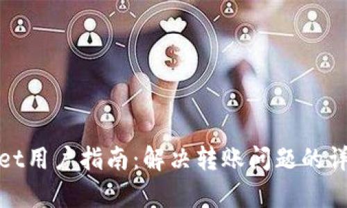 tpWallet用户指南：解决转账问题的详细步骤