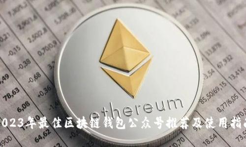 2023年最佳区块链钱包公众号推荐及使用指南