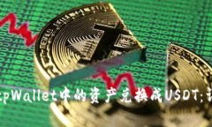 如何将tpWallet中的资产兑换成USDT：详细