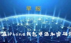 如何在iPhone钱包中添加密码保护？