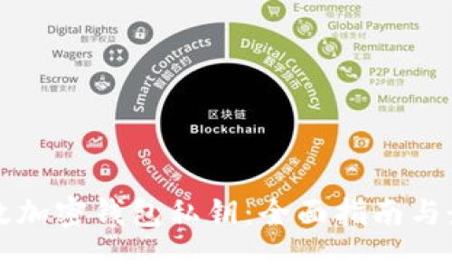 如何有效加密钱包私钥:全面指南与最佳实践