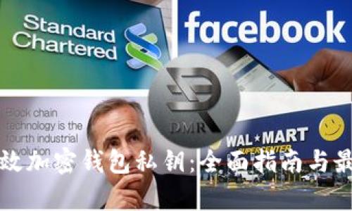 如何有效加密钱包私钥:全面指南与最佳实践
