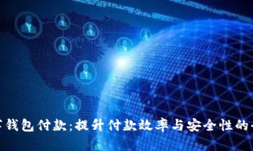 企业数字钱包付款：提升付款效率与安全性的全新选择