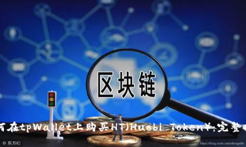 如何在tpWallet上购买HT（Huobi Token）：完整指南