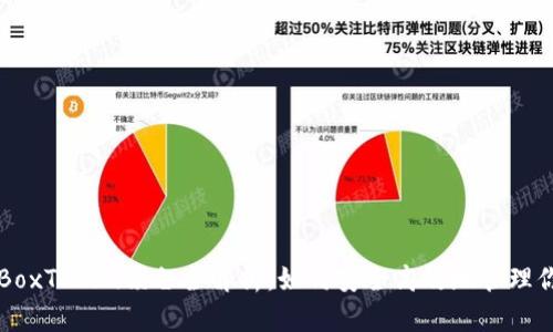 区块链钱包BoxToken锁仓全解析：如何安全高效地管理你的数字资产
