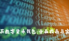 如何购买数字货币钱包：全面指南与实