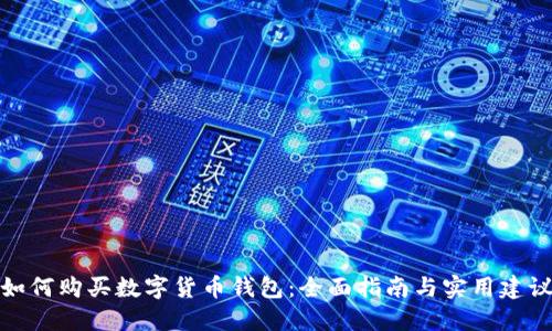 如何购买数字货币钱包：全面指南与实用建议
