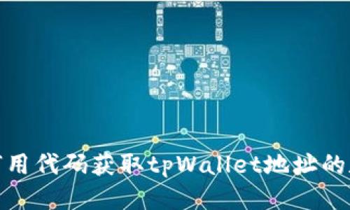如何用代码获取tpWallet地址的数据