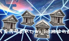 如何用代码获取tpWallet地址的数据