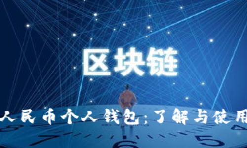 数字人民币个人钱包:了解与使用指南