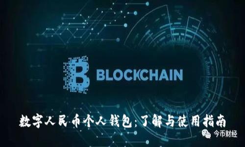 数字人民币个人钱包:了解与使用指南