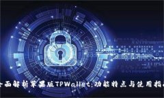 全面解析苹果版TPWallet：功能特点与使