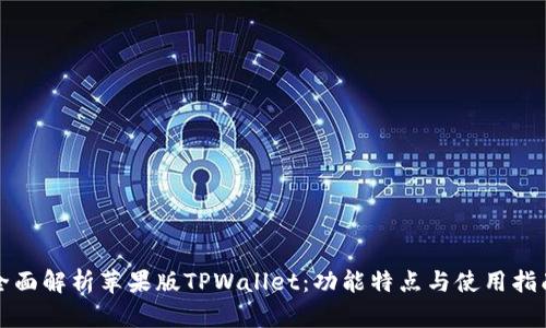 全面解析苹果版TPWallet:功能特点与使用指南