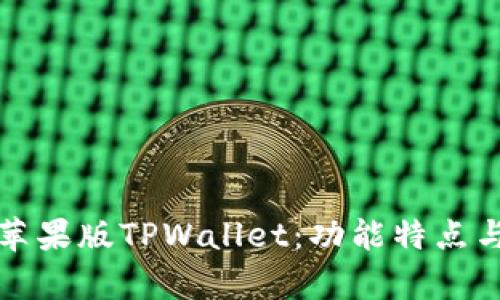 全面解析苹果版TPWallet:功能特点与使用指南