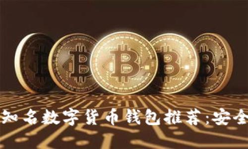 2023年英国知名数字货币钱包推荐：安全、便捷的选择