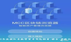 2023年英国知名数字货币钱包推荐：安