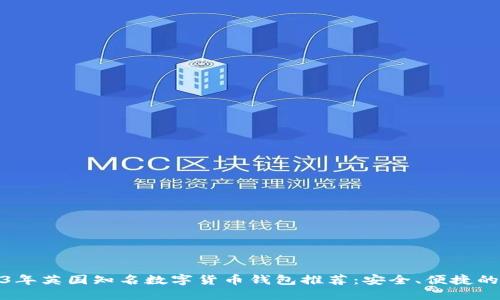 2023年英国知名数字货币钱包推荐：安全、便捷的选择