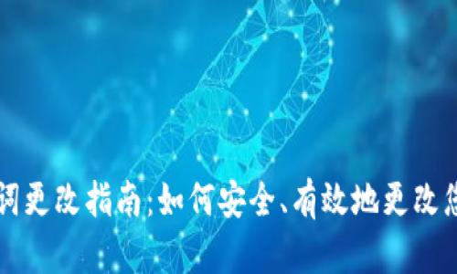 tpWallet数据词更改指南:如何安全、有效地更改您的账户数据词
