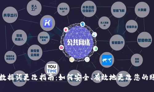 tpWallet数据词更改指南:如何安全、有效地更改您的账户数据词