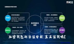 加密钱包的估值分析：真正值钱吗？