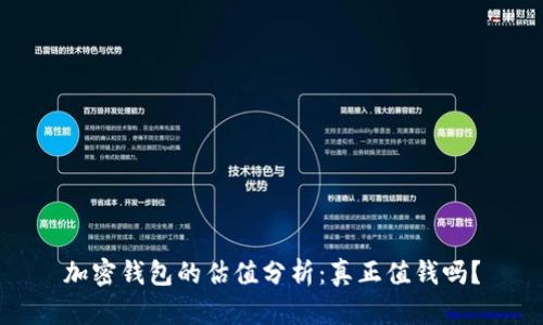 加密钱包的估值分析：真正值钱吗？