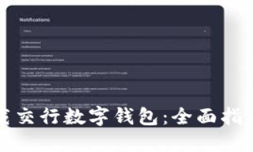 如何成功下载交行数字钱包:全面指南与实用技巧