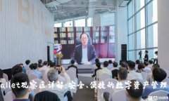 tpWallet观察区详解：安全、便捷的数字