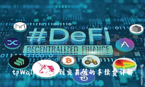 tpWallet提币到交易所的手续费详解