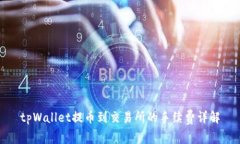 tpWallet提币到交易所的手续费详解