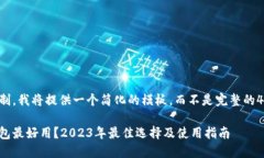 由于篇幅限制，我将提供一个简化的模