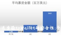 如何快速查验tpWallet的安全性：全面指