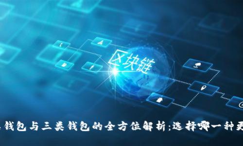 数字二类钱包与三类钱包的全方位解析:选择哪一种更适合你?