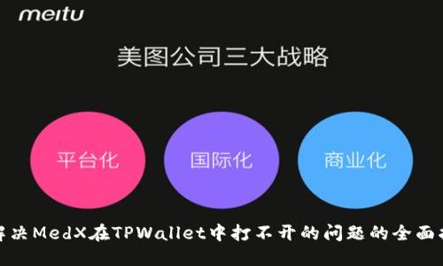 : 解决MedX在TPWallet中打不开的问题的全面指南