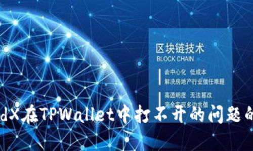 : 解决MedX在TPWallet中打不开的问题的全面指南