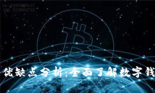 tpWallet的优缺点分析:全面了解数字钱包的利与弊