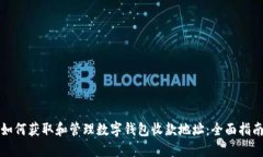如何获取和管理数字钱包收款地址：全