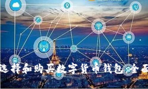 如何选择和购买数字货币钱包:全面指南