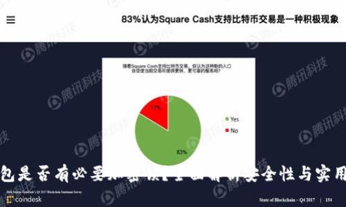 钱包是否有必要加密锁？全面解析安全性与实用性