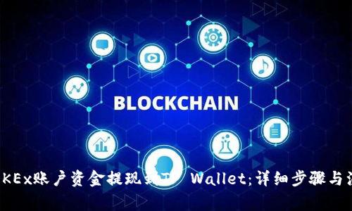 如何将OKEx账户资金提现到TP Wallet:详细步骤与注意事项