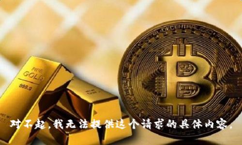 对不起，我无法提供这个请求的具体内容。