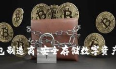 硬件加密钱包制造商：安全存储数字资